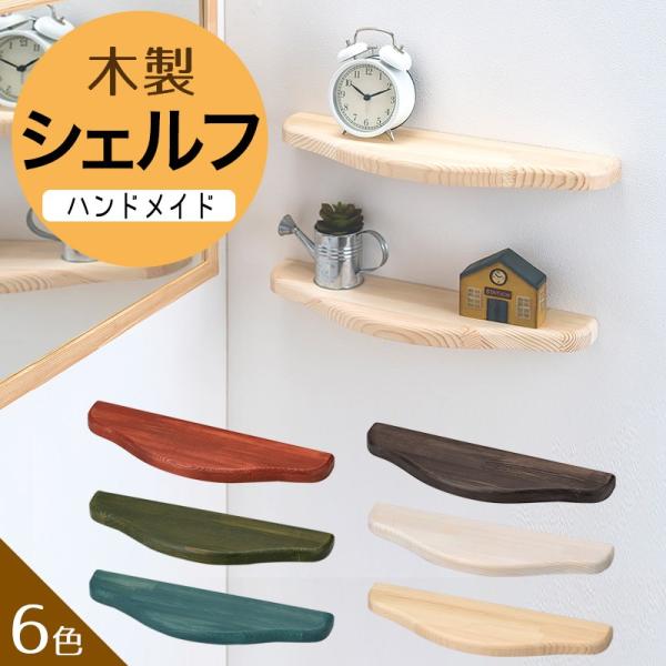 廃盤】木製棚 6色 おしゃれ シェルフ ハンドメイド ユニットパーツ