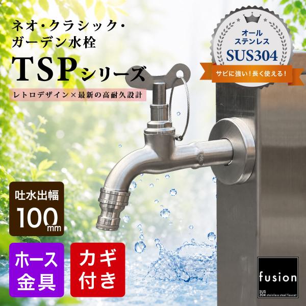 ステンレス水栓 fusion 蛇口 ステンレス ネオ クラシック ガーデン水栓 鍵付き（ミドル／ホース金具）TSPシリーズ L100mm 水栓柱 横水栓 散水 SSG-TSP100KH