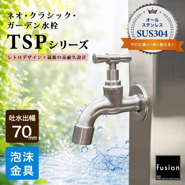 ステンレス水栓 fusion 壁付 蛇口 ステンレス ネオ クラシック ガーデン水栓 （ショート／泡沫）TSPシリーズ L70mm 水栓柱 横水栓 手洗い SSG-TSP70A