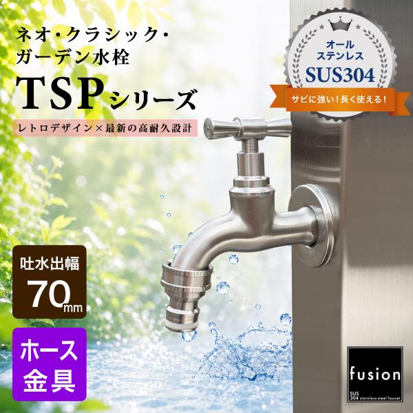 ステンレス水栓 fusion 壁付 蛇口 ステンレス ネオ クラシック ガーデン水栓 （ショート／ホース金具）TSPシリーズ L70mm 水栓柱 横水栓 散水 SSG-TSP70H
