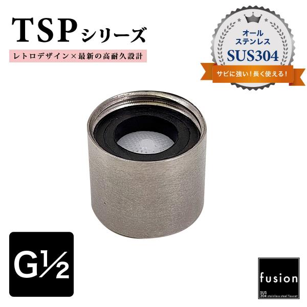 泡沫器 fusion ステンレス 泡沫金具セット（エアレーター）泡沫アダプター TSPシリーズ SSP-TSPAS メール便発送