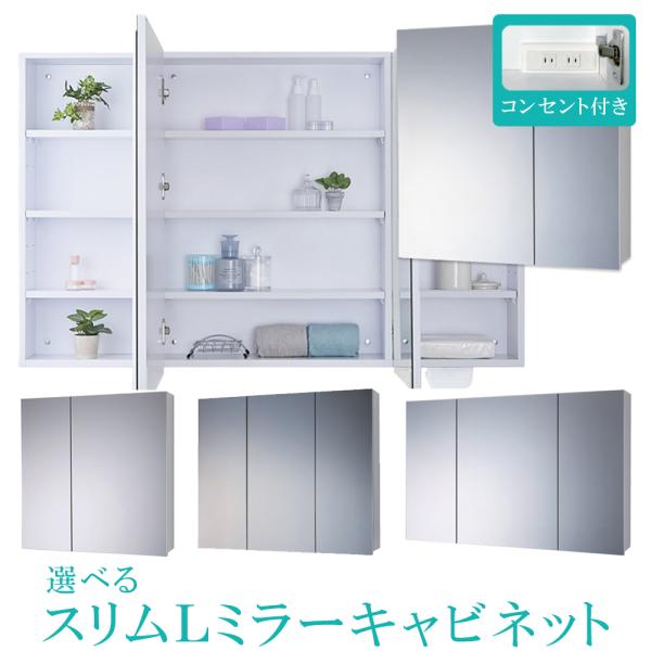 壁掛けミラー 壁面収納 スリムL ミラーキャビネット コンセント