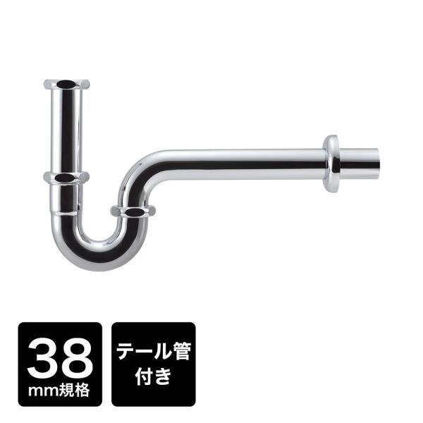 Pトラップ38 テール管付き パイプ径38ミリ 排水トラップ管 クロム 38mm