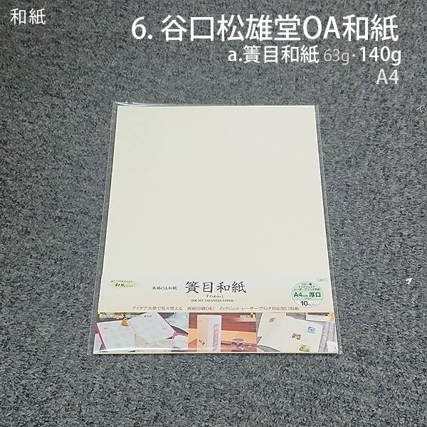 簀目和紙140gA4判厚口10枚 : ペーパープラザ - 通販 - Yahoo