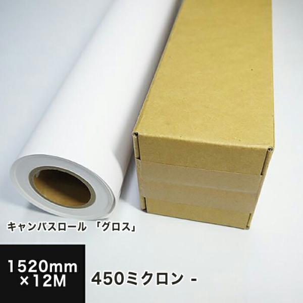 ロールキャンバス 業務用 グロス 1520mm×12M 巻きキャンバス 画材
