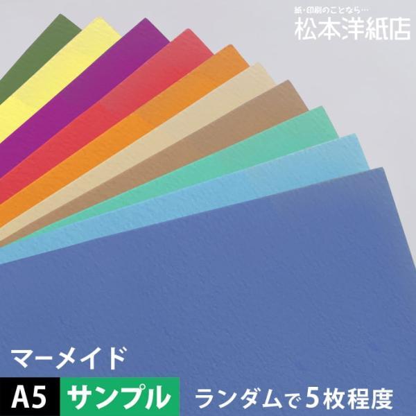マーメイド A5サイズ：サンプルセット：印刷紙 印刷用紙 松本