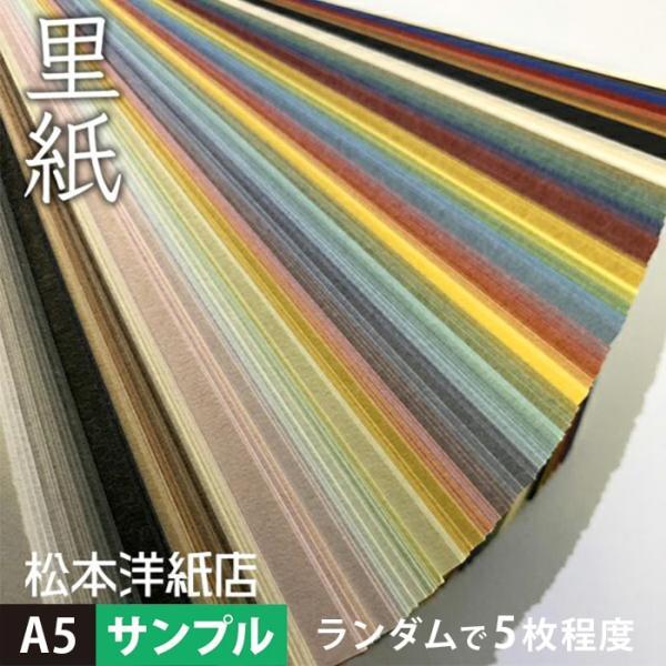 里紙 A5サイズ：サンプル5枚程度 色・厚みはランダム, 和風 紙 和柄 印刷用紙 印刷紙 和紙 色紙 いろがみ 日本の自然 温もり おしゃれ