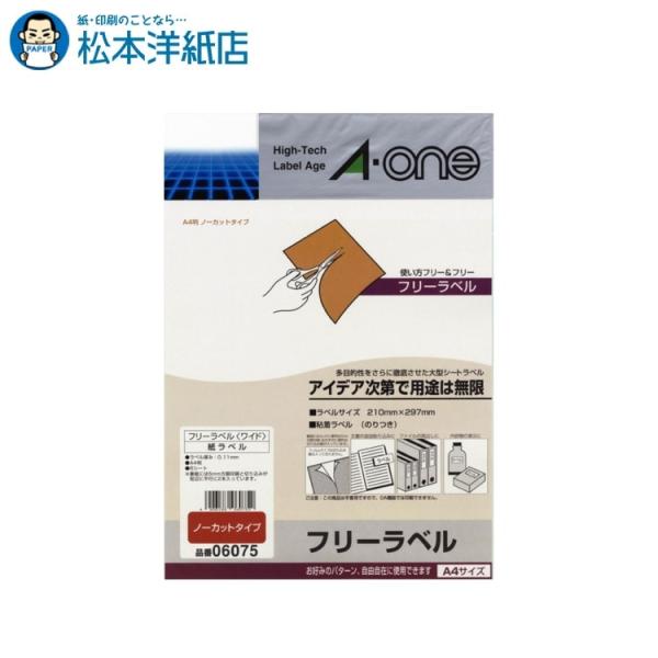 エーワン A-one 紙の専門店 松本洋紙店 フリーラベル ワイドA4 6枚入 06075 印刷紙 印刷用紙