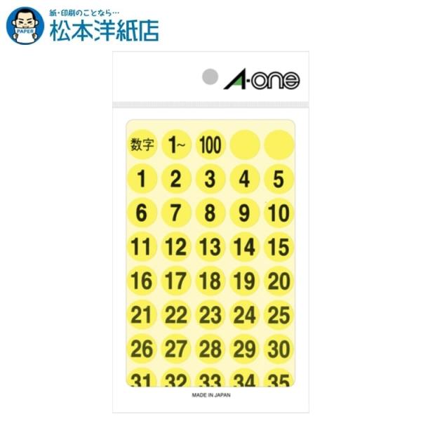 エーワン A-one 紙の専門店 松本洋紙店 特殊ラベル 数字 15mm丸 蛍光黄 黒文字 3シート 1〜100 各1片 08079 印刷紙 印刷用紙