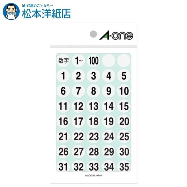 エーワン A-one 紙の専門店 松本洋紙店 特殊ラベル 数字 15mm丸 白 黒文字 3シート 1〜100 各1片 08080 印刷紙 印刷用紙
