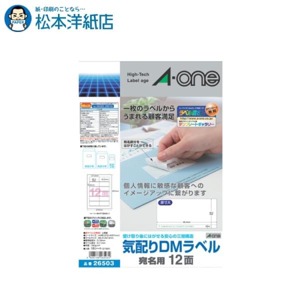 エーワン A-one 紙の専門店 松本洋紙店 ラベルシール プリンタ兼用 気配りDMラベル A4 12面 18シート 26503 印刷紙 印刷用紙