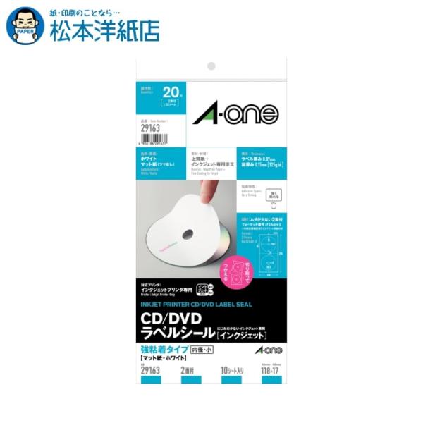 エーワン A-one 紙の専門店 松本洋紙店 CD/DVDラベルシール IJプリンタ用マット紙 内径小 2面 10シート 29163 印刷紙 印刷用紙