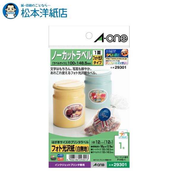 エーワン A-one 紙の専門店 松本洋紙店 はがきサイズのプリンタラベル インクジェット  ノーカット フォト光沢紙 12シート 29301 印刷紙 印刷用紙