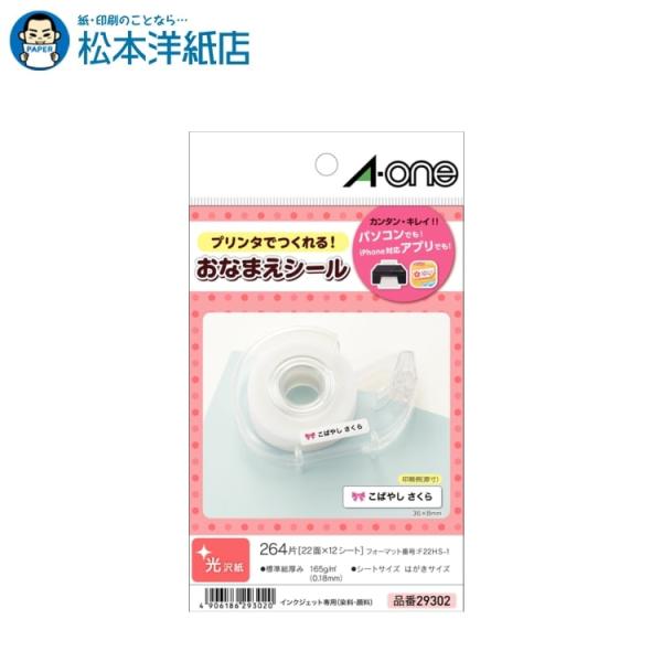エーワン A-one 紙の専門店 松本洋紙店 はがきサイズのプリンタラベル お名前シール 22面 フォト光沢紙 12シート 29302 印刷紙 印刷用紙