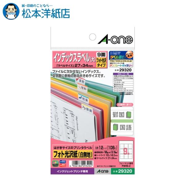 エーワン A-one 紙の専門店 松本洋紙店 はがきサイズのプリンタラベル インデックスラベル 大 9面 12シート 29320 印刷紙 印刷用紙