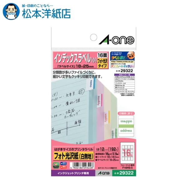 エーワン A-one 紙の専門店 松本洋紙店 はがきサイズのプリンタラベル インデックスラベル 小 16面 12シート 29322 印刷紙 印刷用紙