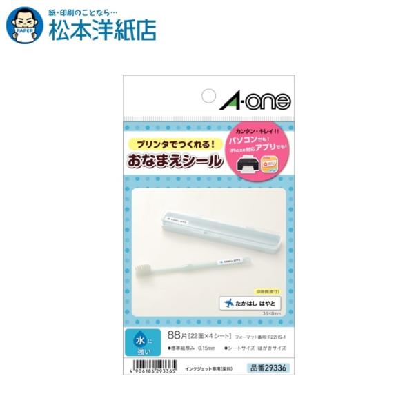 エーワン A-one 紙の専門店 松本洋紙店 はがきサイズのプリンタラベル お名前シール 22面 水に強い4シート 29336 印刷紙 印刷用紙