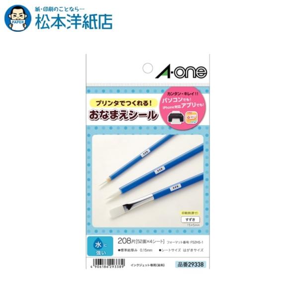 エーワン A-one 紙の専門店 松本洋紙店 はがきサイズのプリンタラベル お名前シール 52面 水に強い4シート 29338 印刷紙 印刷用紙