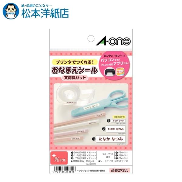 エーワン A-one 紙の専門店 松本洋紙店 はがきサイズのプリンタラベル 文房具セット 24面39面88面 3種類各3シート 29355 印刷紙 印刷用紙