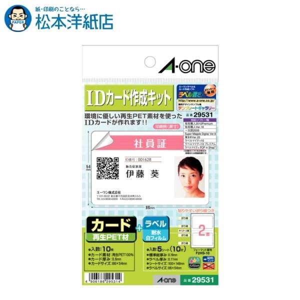 お客ページ エーワン（A-one） 紙の専門店 松本洋紙店 IDカード作成キットはがき