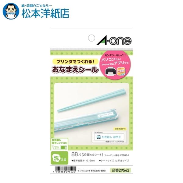 エーワン A-one 紙の専門店 松本洋紙店 はがきサイズのプリンタラベル 洗えるお名前シール 水に強い光沢フィルムタイプ 22面 29542 印刷紙 印刷用紙