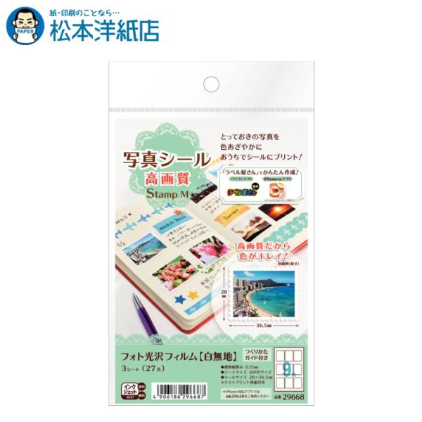 エーワン A-one 紙の専門店 松本洋紙店 写真シール高画質StampM 29668 印刷紙 印刷用紙