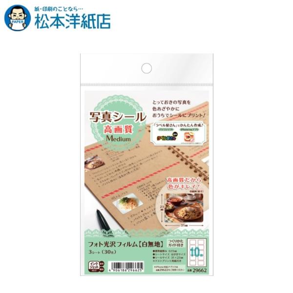 エーワン A-one 紙の専門店 松本洋紙店 写真シール高画質Medium 29662 印刷紙 印刷用紙