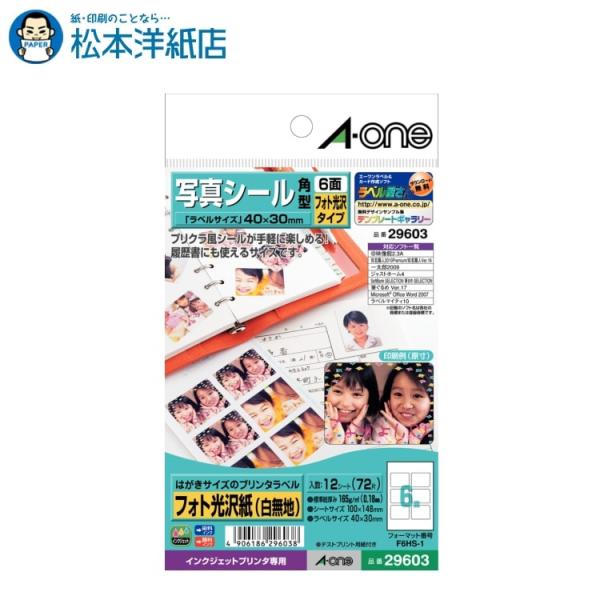 エーワン A-one 紙の専門店 松本洋紙店 はがきサイズのプリンタラベル インクジェット フォト光沢タイプ写真シール 角型 6面12シート 29603 印刷紙 印刷用紙