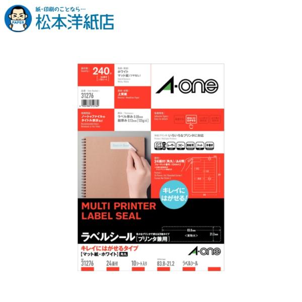 エーワン A-one 紙の専門店 松本洋紙店 ラベルシール］キレイにはがせるタイプ A4 24面10シート 31276 印刷紙 印刷用紙