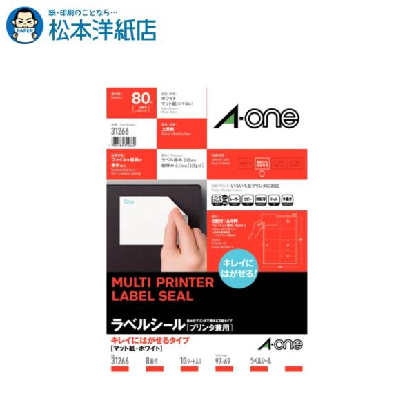 エーワン A-one 紙の専門店 松本洋紙店 ラベルシール］キレイにはがせるタイプ A4 8面四辺余白付 10シート 31266 印刷紙 印刷用紙