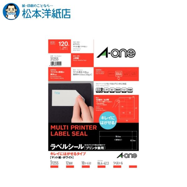 エーワン A-one 紙の専門店 松本洋紙店 ラベルシール］キレイにはがせるタイプ 表示用A4 12面 10シート 31255 印刷紙 印刷用紙