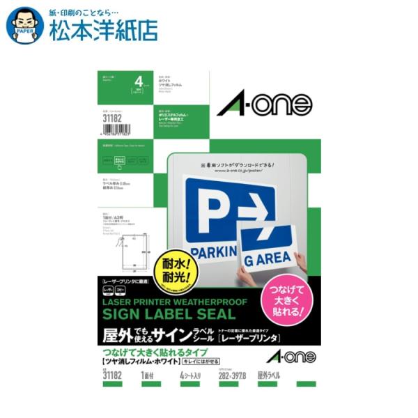 エーワン A-one 紙の専門店 松本洋紙店 屋外でも使えるサインラベルシール A3 1面 4シート入 31182 印刷紙 印刷用紙