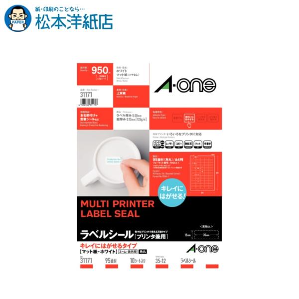 エーワン A-one 紙の専門店 松本洋紙店 ラベルシール キレイにはがせるタイプ A4 95面四辺余白付角丸 10シート 31171 印刷紙 印刷用紙