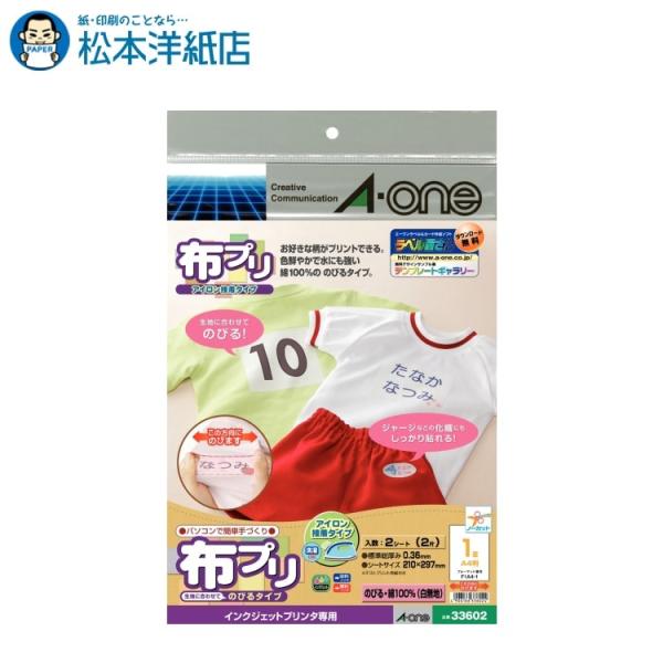 エーワン A-one 紙の専門店 松本洋紙店 布プリ のびるシリーズ アイロン接着タイプ A4 ノーカット 33602 印刷紙 印刷用紙
