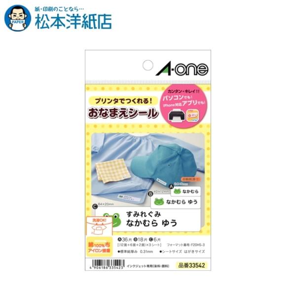 エーワン A-one 紙の専門店 松本洋紙店 布プリ アイロン接着タイプ 多面付〈ネーム用〉 33542 印刷紙 印刷用紙