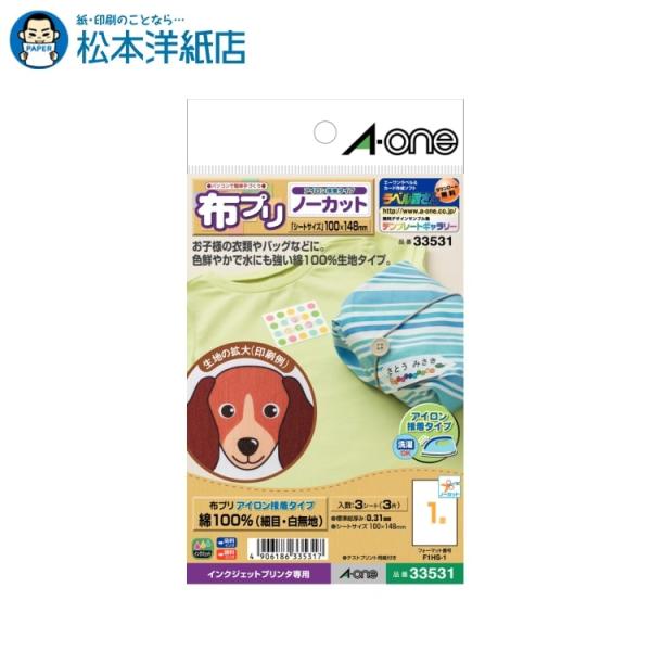 エーワン A-one 紙の専門店 松本洋紙店 布プリ アイロン接着タイプ はがきサイズ ノーカット1面3シート 33531 印刷紙 印刷用紙