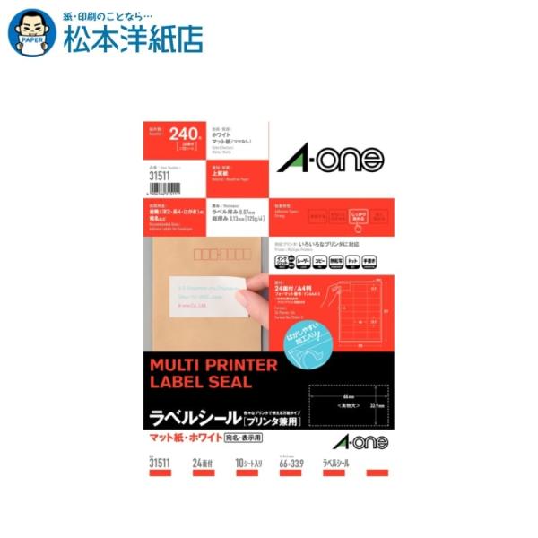 エーワン A-one 紙の専門店 松本洋紙店 ラベルシール  A4判 四辺余白付 宛名・表示用 24面 10シート 31511 印刷紙 印刷用紙