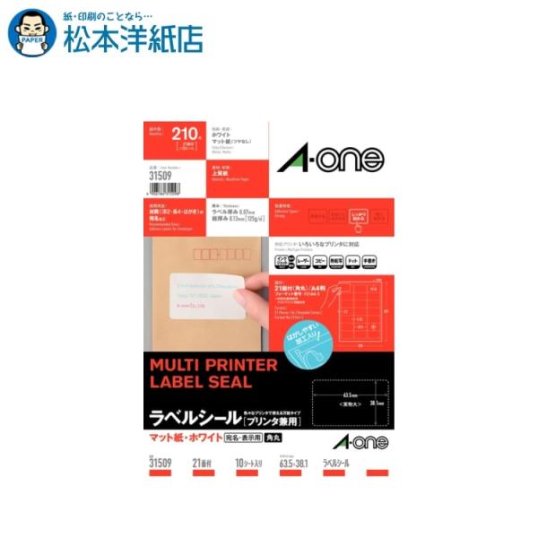 エーワン A-one 紙の専門店 松本洋紙店 ラベルシール  A4判 角丸 宛名・表示用 21面 10シート 31509 印刷紙 印刷用紙
