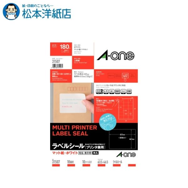 エーワン A-one 紙の専門店 松本洋紙店 ラベルシール  A4判 四辺余白付角丸 宛名・表示用 18面 10シート 31507 印刷紙 印刷用紙