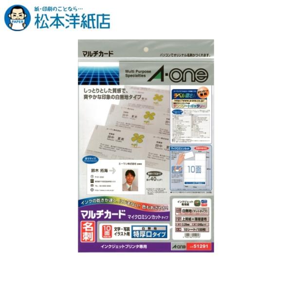 エーワン A-one 紙の専門店 松本洋紙店 マルチカード 名刺用紙 マイクロミシン 特厚口 10面 10シート 51291 印刷紙 印刷用紙