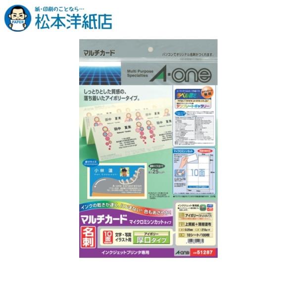 エーワン A-one 紙の専門店 松本洋紙店 マルチカード 名刺用紙 マイクロミシン アイボリー 厚口 10面 10シート 51287 印刷紙 印刷用紙