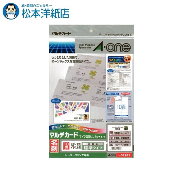 エーワン A-one 紙の専門店 松本洋紙店 マルチカード 名刺用紙レーザープリンタ 両面 白無地 10面 10シート 51281 印刷紙 印刷用紙