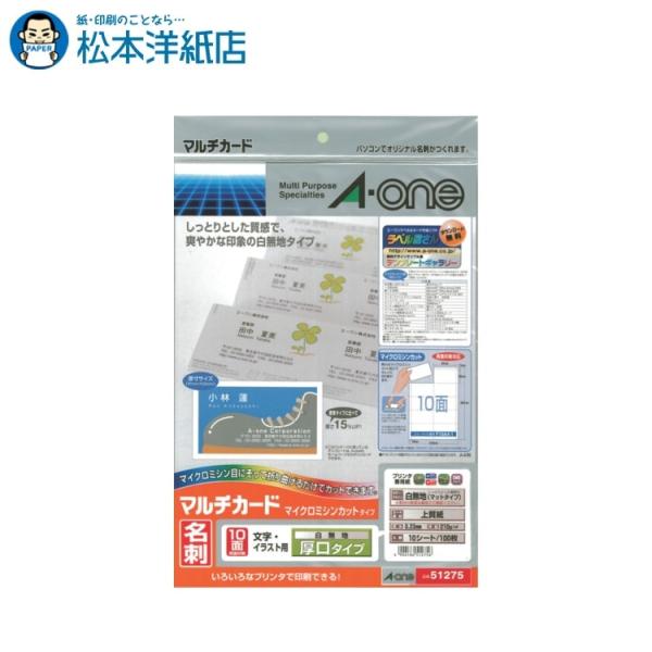 エーワン A-one 紙の専門店 松本洋紙店 マルチカード 名刺用紙  厚口 両面 マイクロミシン 白無地 10面 10シート 51275 印刷紙 印刷用紙
