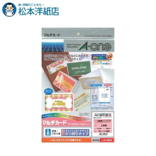 エーワン A-one 紙の専門店 松本洋紙店 マルチカード  両面 キャッシュカードサイズ 2つ折りタイプ 5面 10シート 51069 印刷紙 印刷用紙