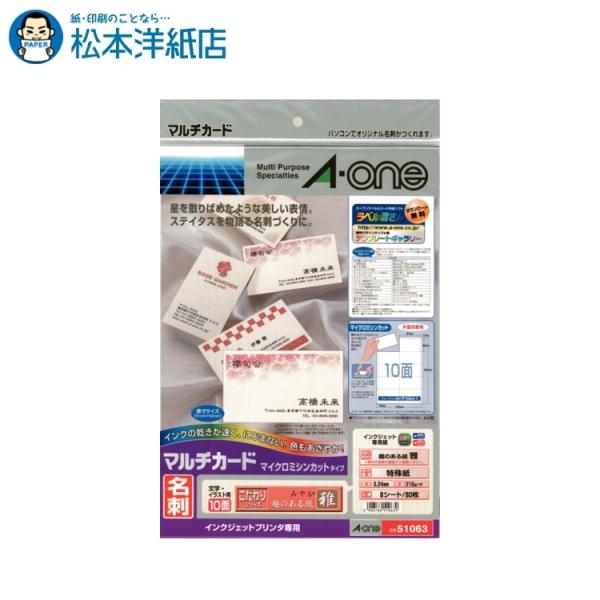 エーワン A-one 紙の専門店 松本洋紙店 マルチカード 名刺用紙 マイクロミシン 趣のある紙 雅（みやび） A4 10面 8シート 51063 印刷紙 印刷用紙