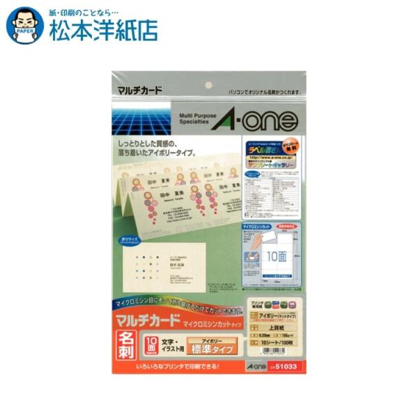 エーワン A-one 紙の専門店 松本洋紙店 マルチカード 名刺用紙  両面 マイクロミシン アイボリ10面10シート 51033 51337 印刷紙 印刷用紙