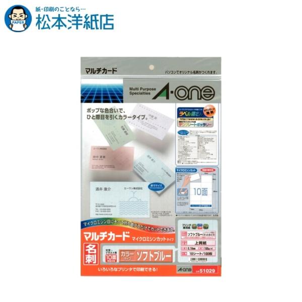 エーワン A-one 紙の専門店 松本洋紙店 マルチカード 名刺用紙 マイクロミシン カラータイプ ソフトブルー 10面10シート 51029 51027 印刷紙 印刷用紙