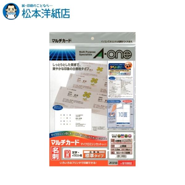 エーワン A-one 紙の専門店 松本洋紙店 マルチカード 名刺用紙  両面 マイクロミシン 白無地標準10面10シート 51002 印刷紙 印刷用紙