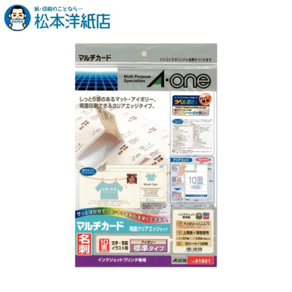 エーワン A-one 紙の専門店 松本洋紙店 マルチカード 名刺用紙 クリアエッジ アイボリー 10面 10シート 51821 51431 印刷紙 印刷用紙