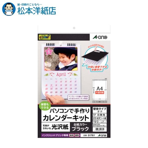 エーワン パソコンで手作りカレンダーキット 壁掛けタイプ 光沢紙 サイズタテ ブラック 印刷紙 印刷用紙 松本洋紙店 001 2229 松本洋紙店 通販 Yahoo ショッピング